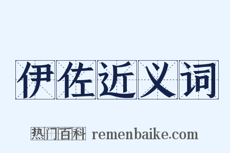 伊佐近义词是什么意思的图片